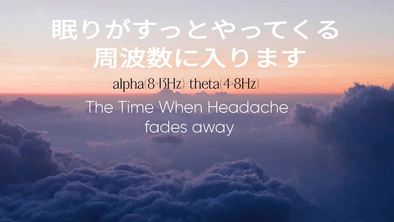 [頭痛がすーっと消えていく時間][Sound Therapy for Headache Relief]動画を流しながら寝てください