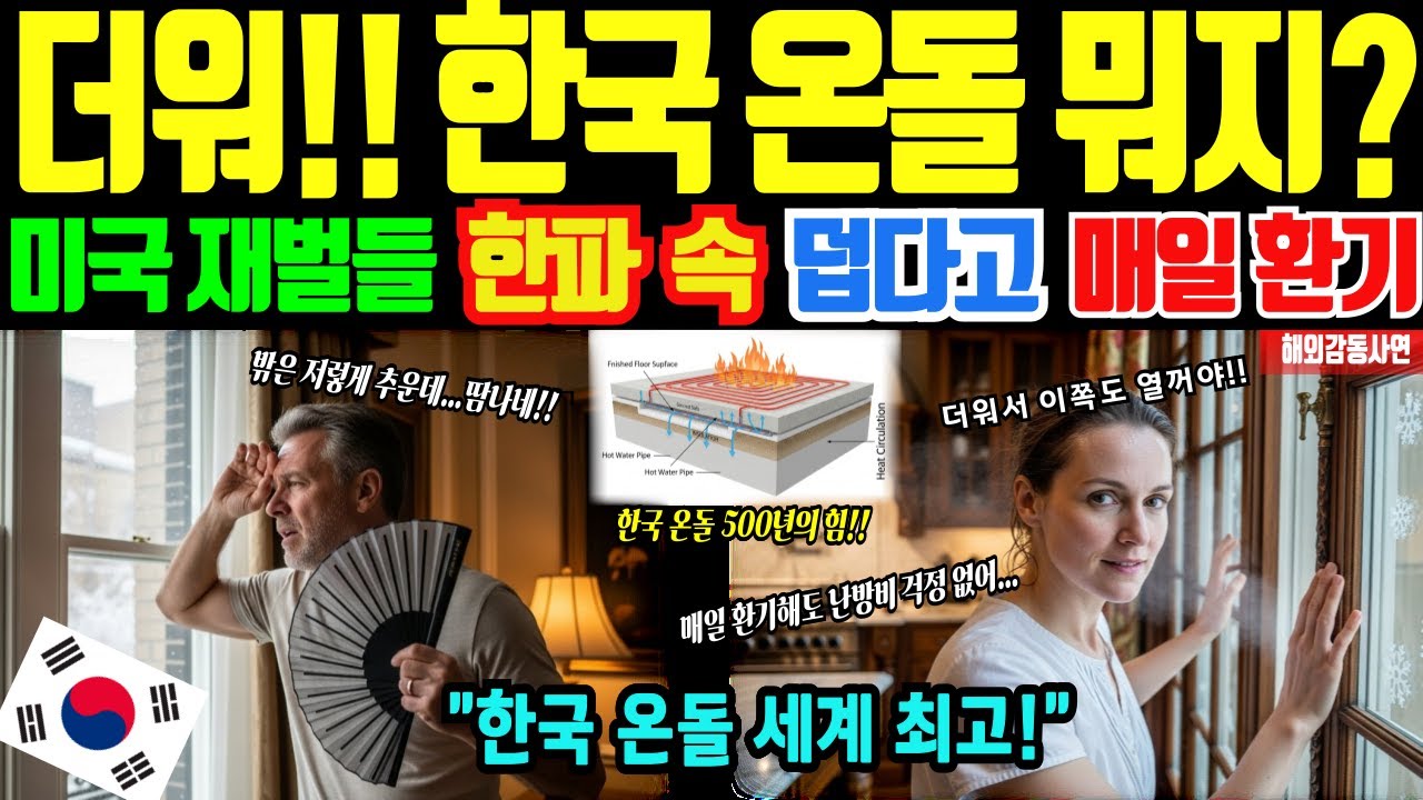 [해외감동사연]한국 난방의 위력! 온돌 깐 미국 상류층 영하 15도 한파에 반팔 입고 땀뻘뻘, 매일 환기시키는 충격적인 이유
