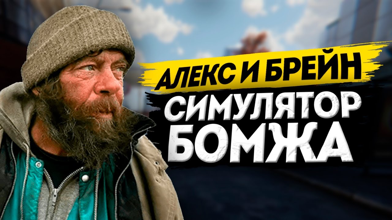 АЛЕКС И БРЕЙН ЭПИЧНАЯ ЖИЗНЬ БОМЖЕЙ - Hobo: Tough Life