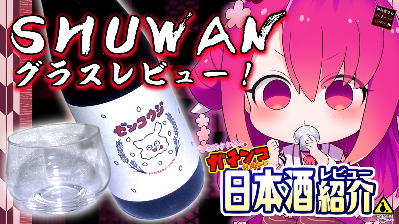【ＳＨＵＷＡＮグラス】如月ささらのガチンコ日本酒レビュー！【ガチンコレビュー！】