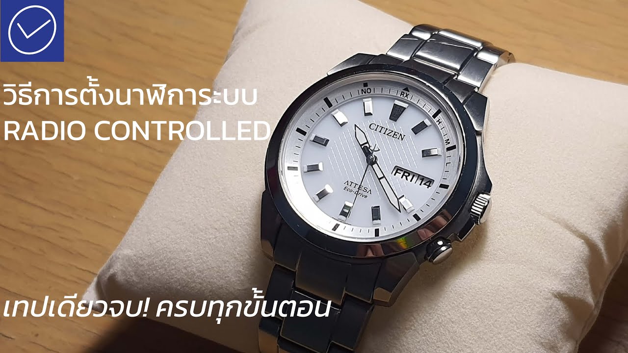 การตั้งนาฬิกา ระบบ Radio control ของ citizen