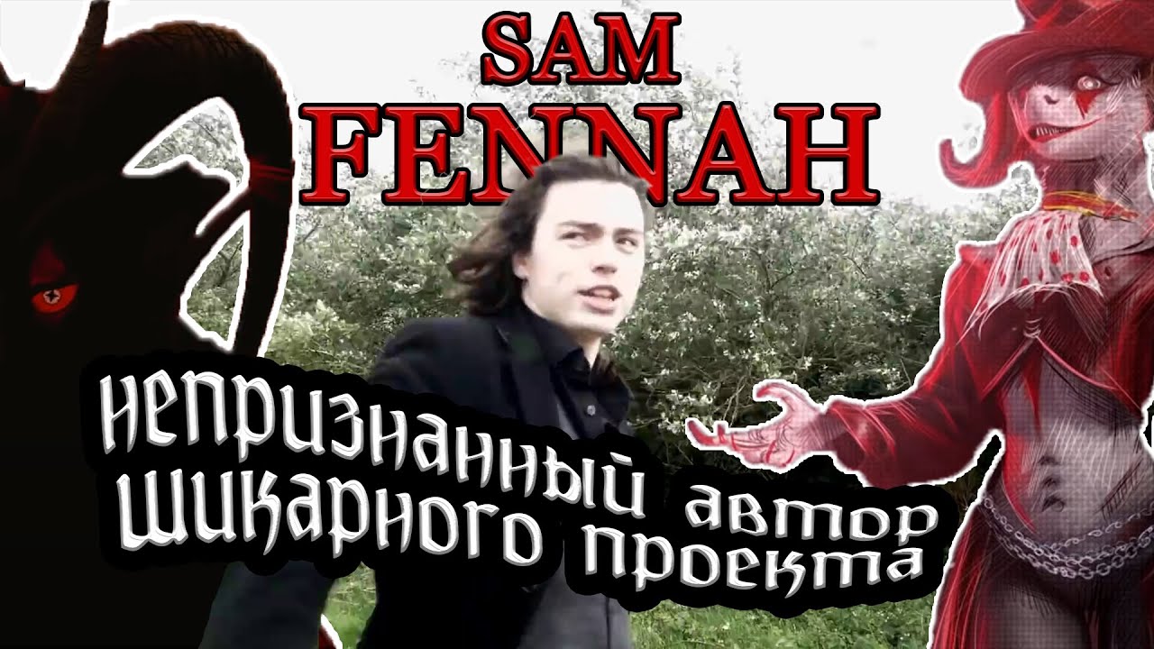 SAM FENNAH - гений 3D анимации | поясняю за Satellite City