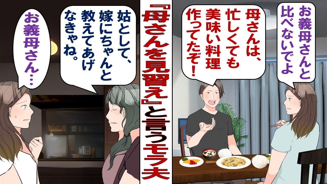 【漫画】夫「お前の料理は母さんの味付けじゃない！もっと母さんを見習え！」結婚後にマザコンモラハラ男に豹変した夫。このまま結婚生活を続けてられない！そんな時、意外な協力者があらわれて&hellip;&hellip;。