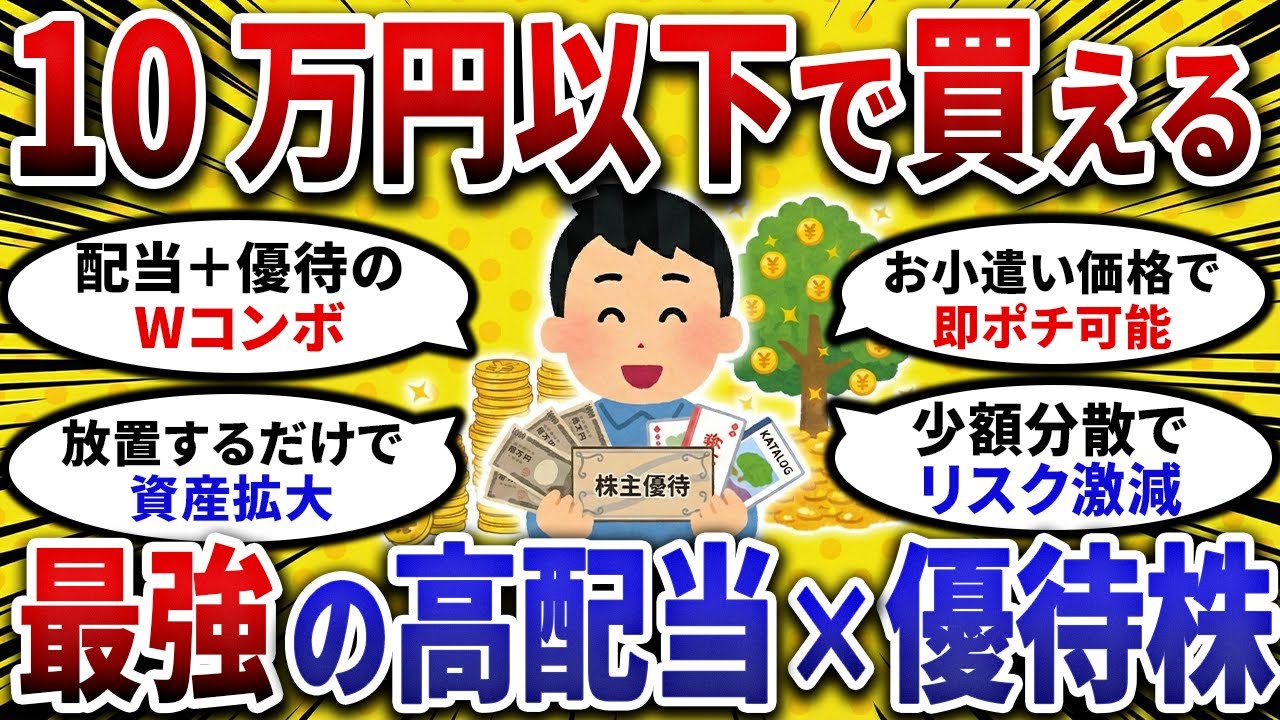 【2ch お金スレ 】今すぐ仕込め！10万円で買えるお宝優待× 高配当株 がヤバすぎる【 2ch 有益スレ 】