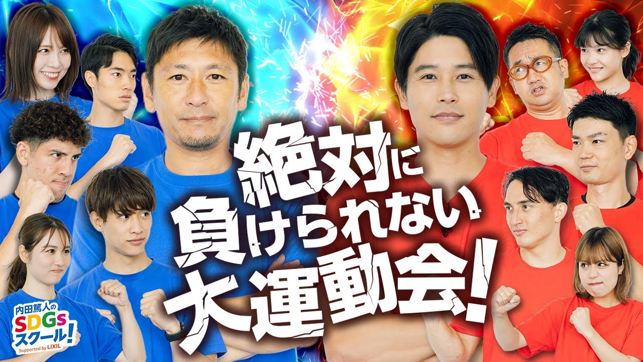 トップアスリート大集合 運動会スペシャル！ スポーツとSDGs①#1