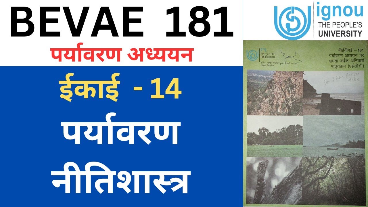 BEVAE 181 || पर्यावरण अध्ययन || ईकाई 14– पर्यावरण नीतिशास्त्र || #bevae181hindi