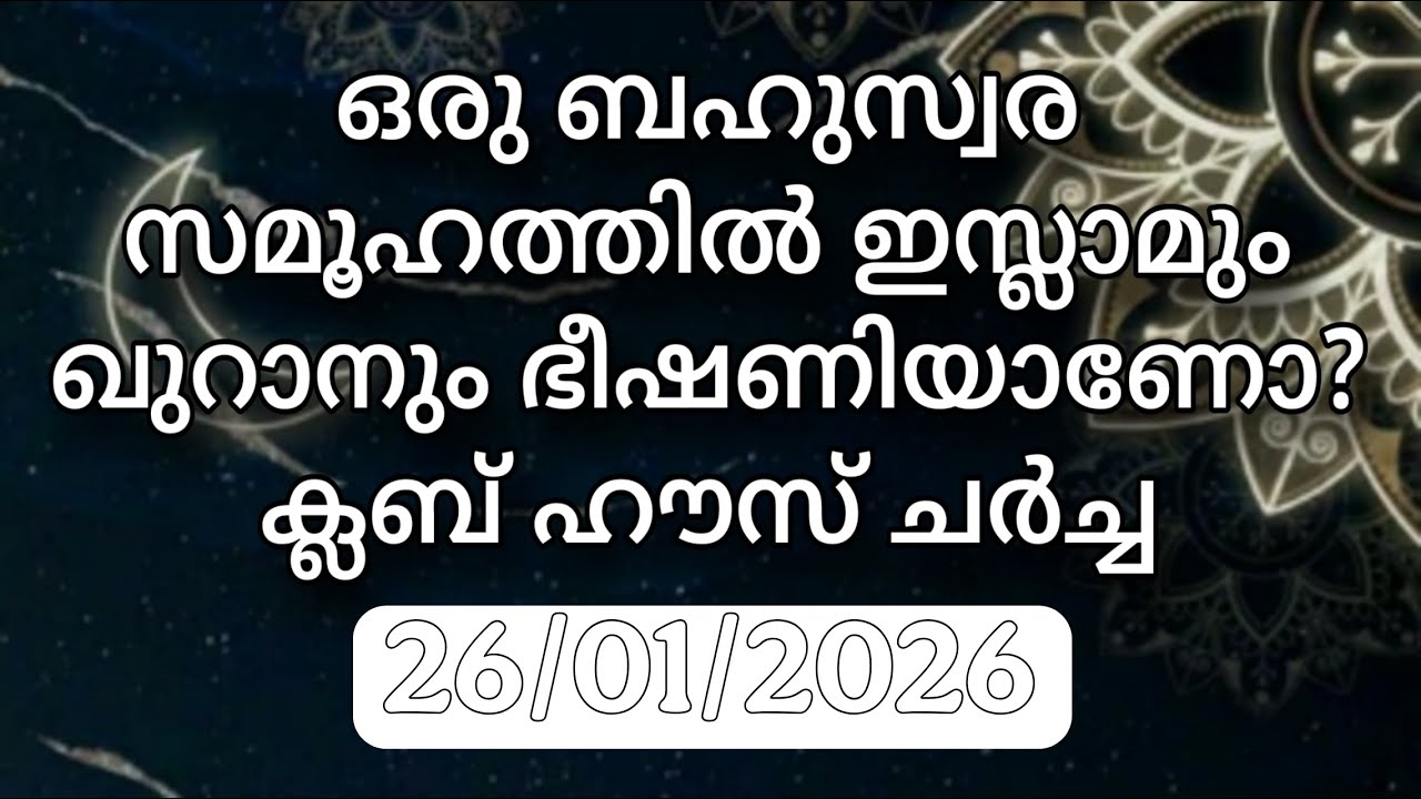 ക്ലബ് ഹൗസ് ചർച്ച.... 26/01/2026