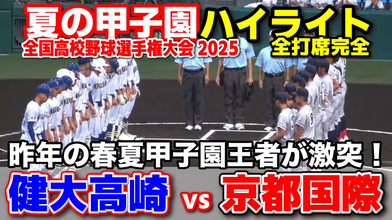【高校野球 甲子園】 健大高崎 vs 京都国際　昨年の春夏甲子園王者が激突！　【全国高等学校野球選手権大会 2回戦   全打席ハイライト】   2025甲子園  8.13 교토국제