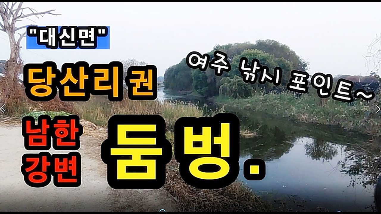 [여주]_ 당산리 둠벙 / 남한강변 대신 둠벙 / 수심 깊고 물색 좋은 낚시 포인트 / 경기도 여주시 대신면 당산리 333-1