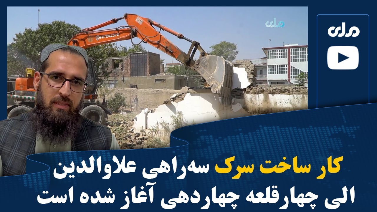 کار ساخت سرک سه‌راهی علاوالدین الی چهارقلعه چهاردهی آغاز شده است