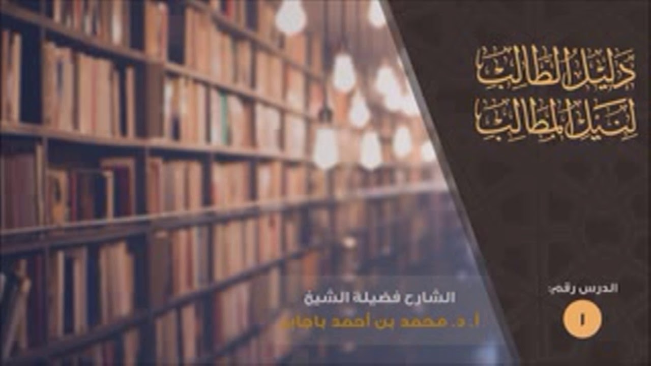 | طالب العلم بين المذهب والقول الراجح | د. محمد باجابر