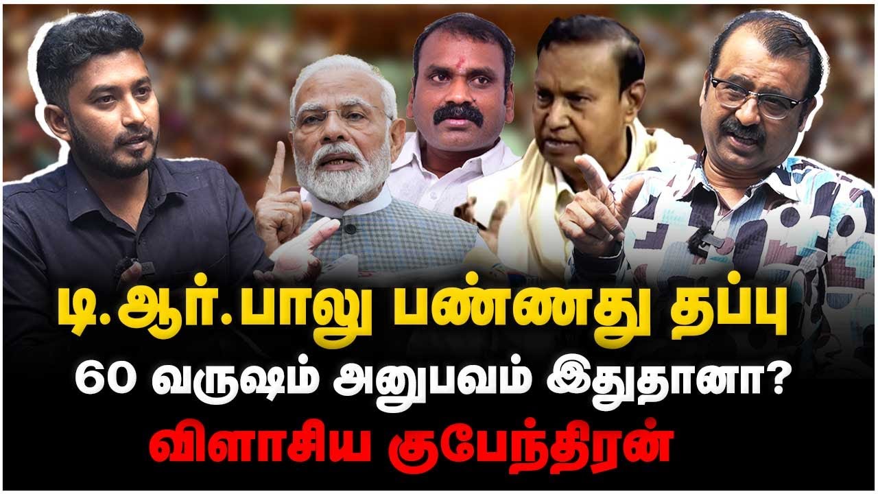 Gubendran Interview | 60 வருஷம் அனுபவம் இதுதானா T.R.Balu? |  குபேந்திரன் | L.Murugan