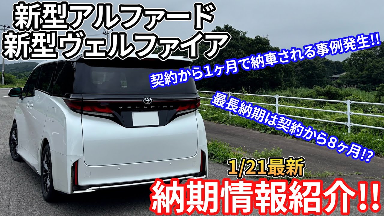 【1/21最新】新型アルファード/新型ヴェルファイアの最新納期情報を紹介!!最短納期は1ヶ月だが最長納期は8ヶ月!?各事例で納期差がある理由とは?? TOYOTA VELLFIRE ALPHARD