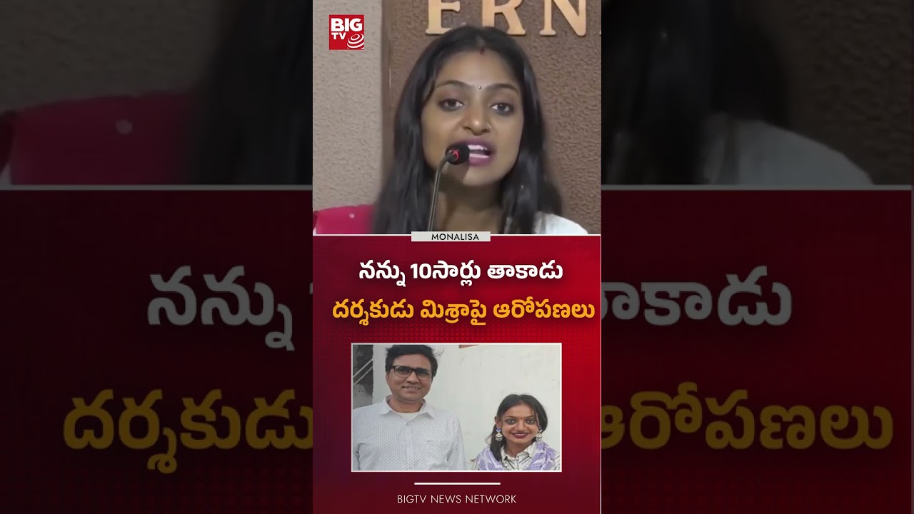 నన్ను 10సార్లు తాకాడు  : Actress Monalisa Accuses Director Sanoj Mishra Onava  | BIG TV