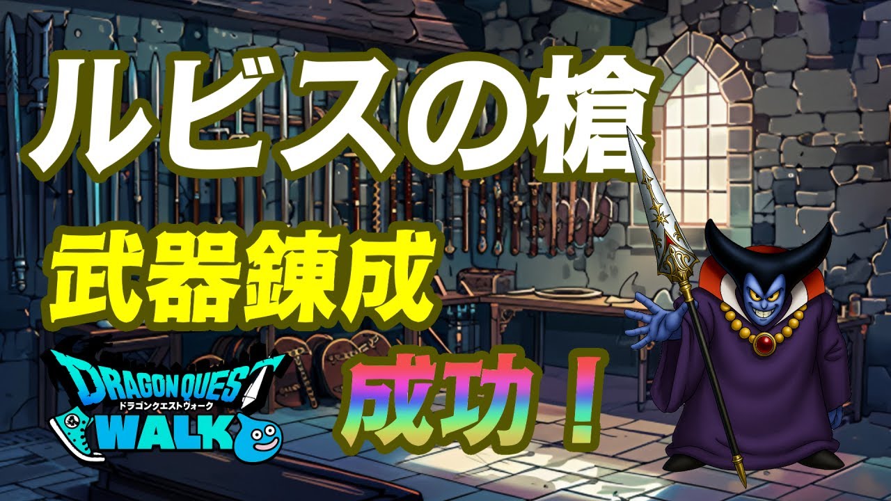 【ドラクエウォーク】ルビスの槍 武器錬成来ましたね//使用感どうですかね//