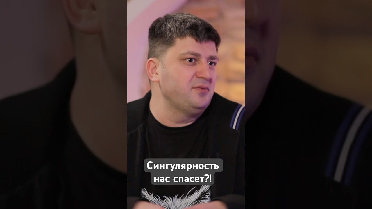 Сингулярность нас спасет? #ии #искусственныйинтеллект #технологии