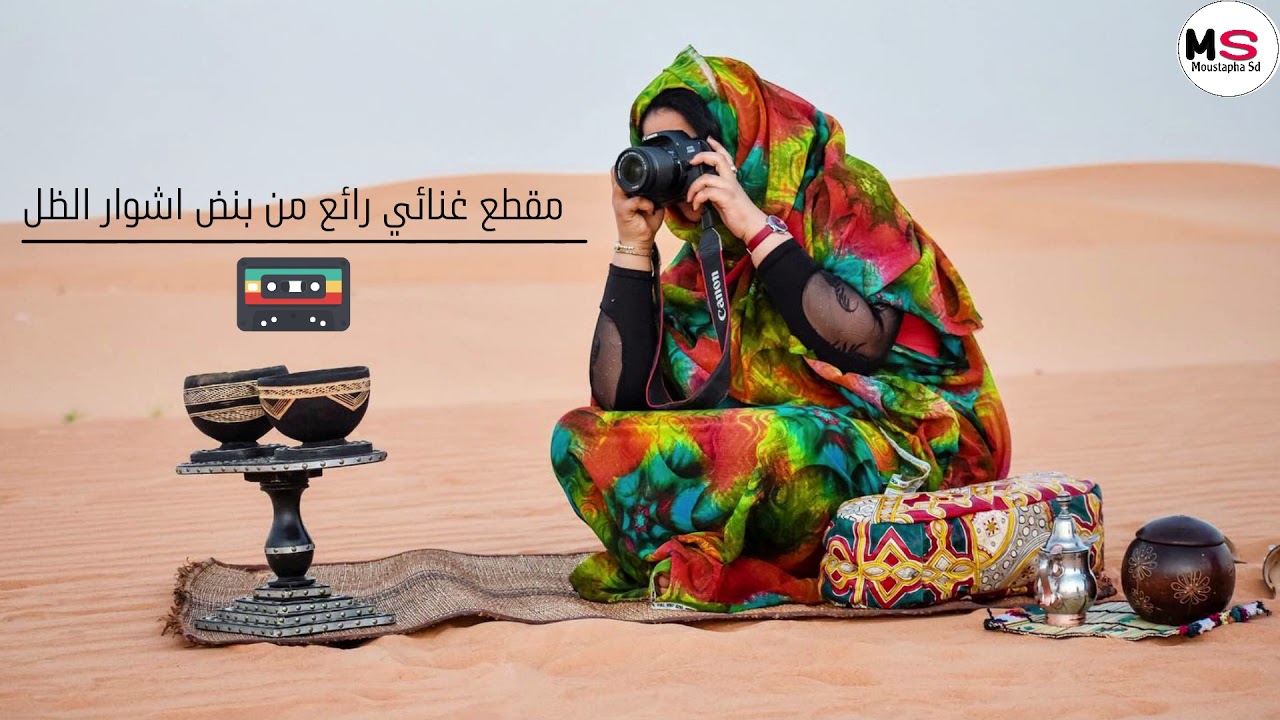 مقطع غنائي جميل من بنض اشوار الظل #لشوار # اشويرات #شور جاري كاتلن باتلياع