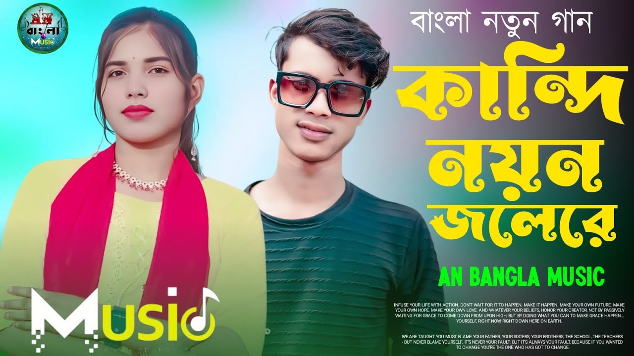 কান্দি নয়ন জলে || Kandi Non Jole Hit Song