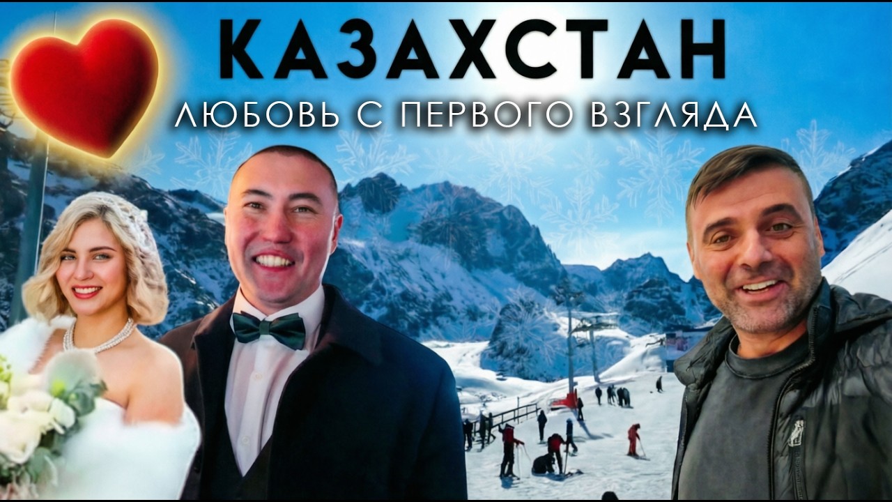 Алматы Казахстан свадьба горы и рынок