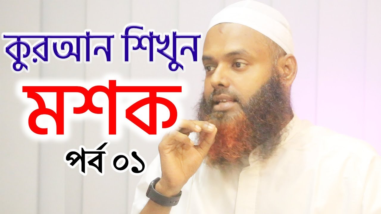 কুরআন প্রশিক্ষণ ক্বারী নাজমুল হাসান । কুরআন মশক । Qari Nazmul Hasan