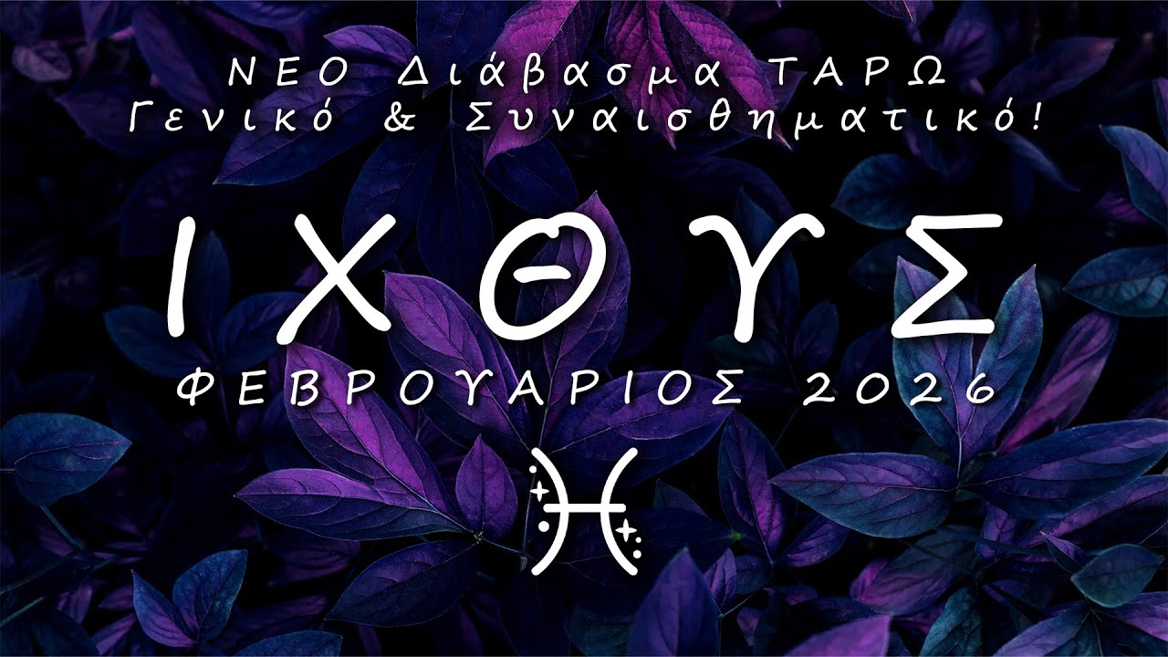 ♓ ΙΧΘΥΣ: 