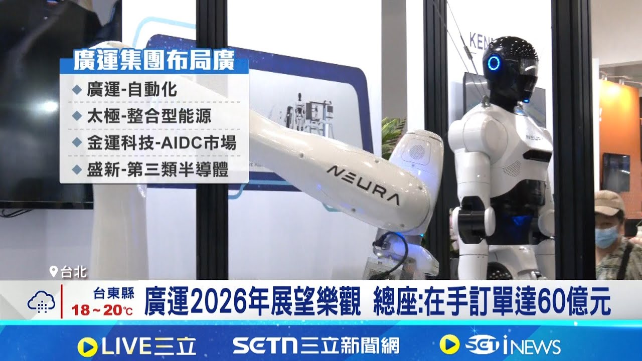廣運2026年展望樂觀 總座:在手訂單達60億元   廣運轉型AI! 旗下金運秀自研推2.5MW液冷CDU │記者 方昱翔 徐國衡│台灣要聞20260224│三立iNEWS