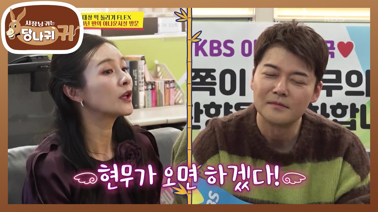 한 컷이라도 얻기 위한 현무의 노력💦 본인도 기억 안 나는 전현무 미담😁 [사장님 귀는 당나귀 귀/Boss in the Mirror] | KBS 260222 방송