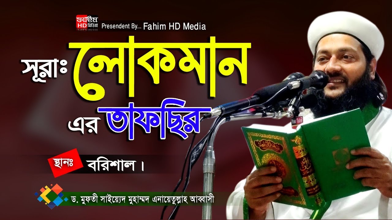 সূরা লোকমানের তাফসির | আল্লামা ড. এনায়েত উল্লাহ আব্বাসী | Anayet Ullah Abbasi | Fahim HD Media