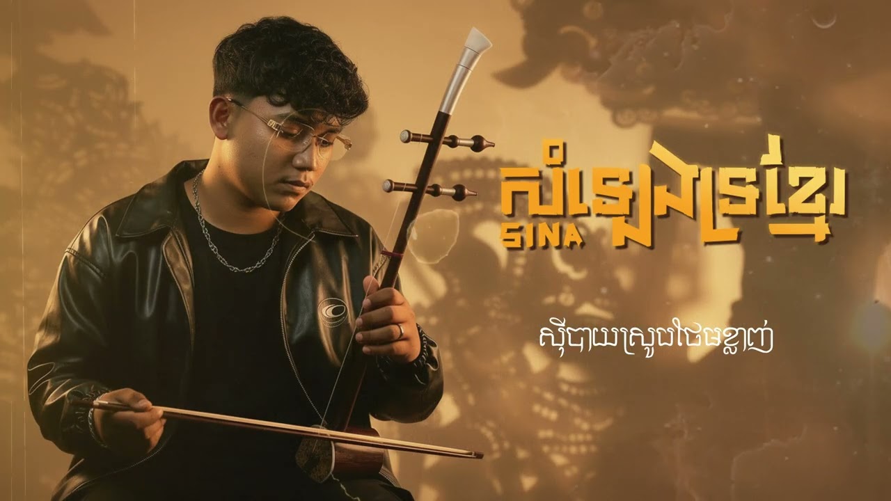 សម្លេងទ្រខ្មែរ - SINA