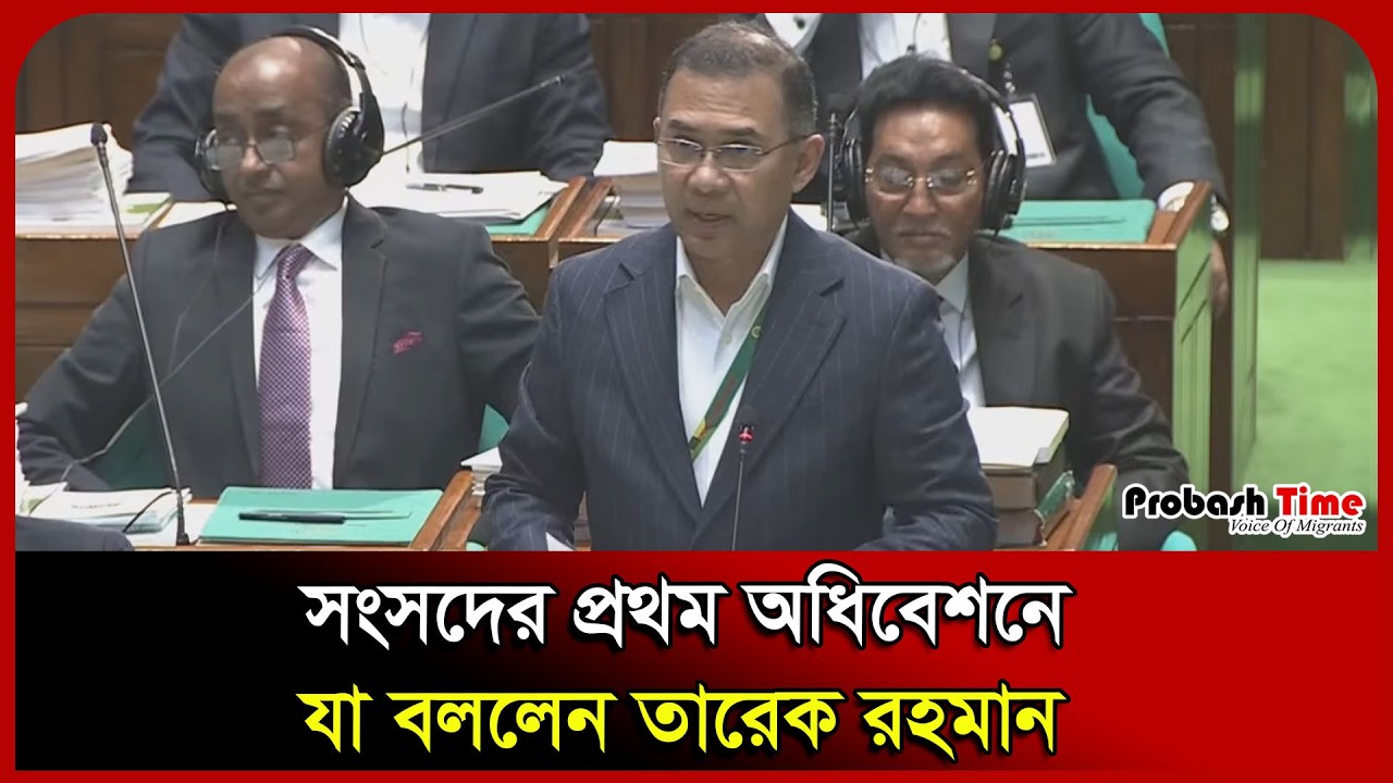 সংসদের প্রথম অধিবেশনে যা বললেন তারেক রহমান। Tarique Rahman। Sangsad। BNP। Probash Time
