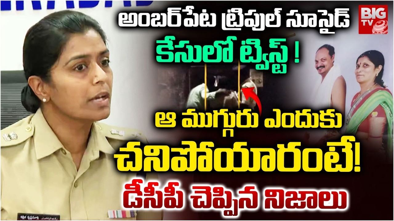 Secunderabad DCP About Amberpet Triple Su*cide Case | ఆ ముగ్గురు ఎందుకు చ*నిపో*యారంటే! | BIG TV