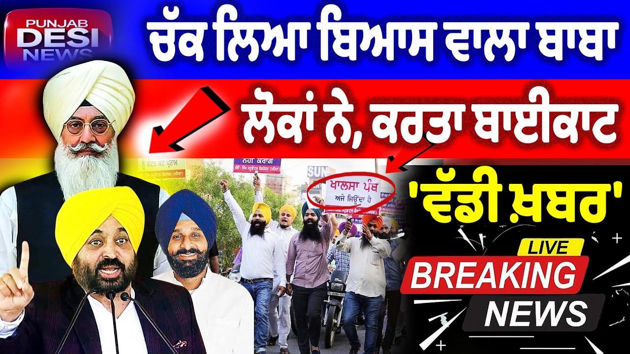 ਇੱਕ ਹੋਰ ਵੱਡੀ ਖ਼ਬਰ' ਚੱਕ ਲਿਆ ਬਿਆਸ ਵਾਲਾ ਬਾਬਾ, ਲੋਕਾਂ ਨੇ ਕਰਤਾ ਬਾਈਕਾਟ | Bhagwant Maan News