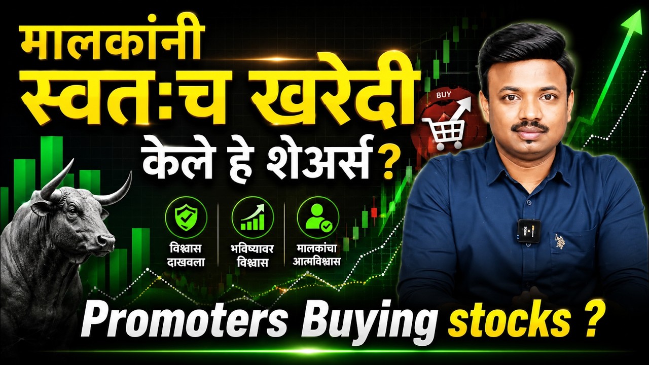 मालक विकत घेत आहेत हे शेअर्स? Promoter Buying Own Company | Sanket Awate