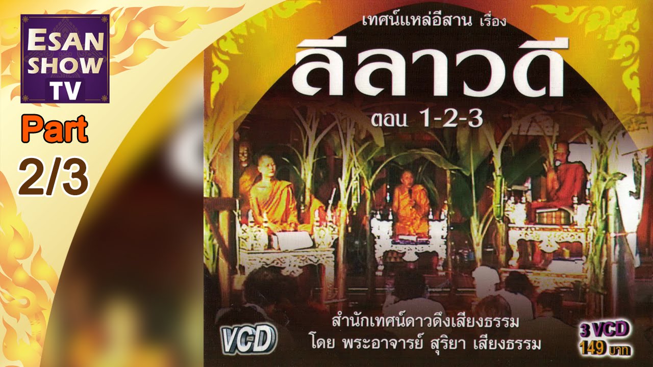 เทศน์แหล่อีสาน เรื่องลีลาวดี ตอน 2