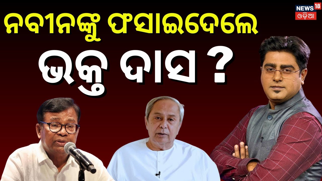 ନବୀନଙ୍କ ପାଇଁ ବଢ଼ିଲା ଟେନସନ୍ ! Rajya Sabha Elections | Bhakta Announces Congress Candidate Against BJD