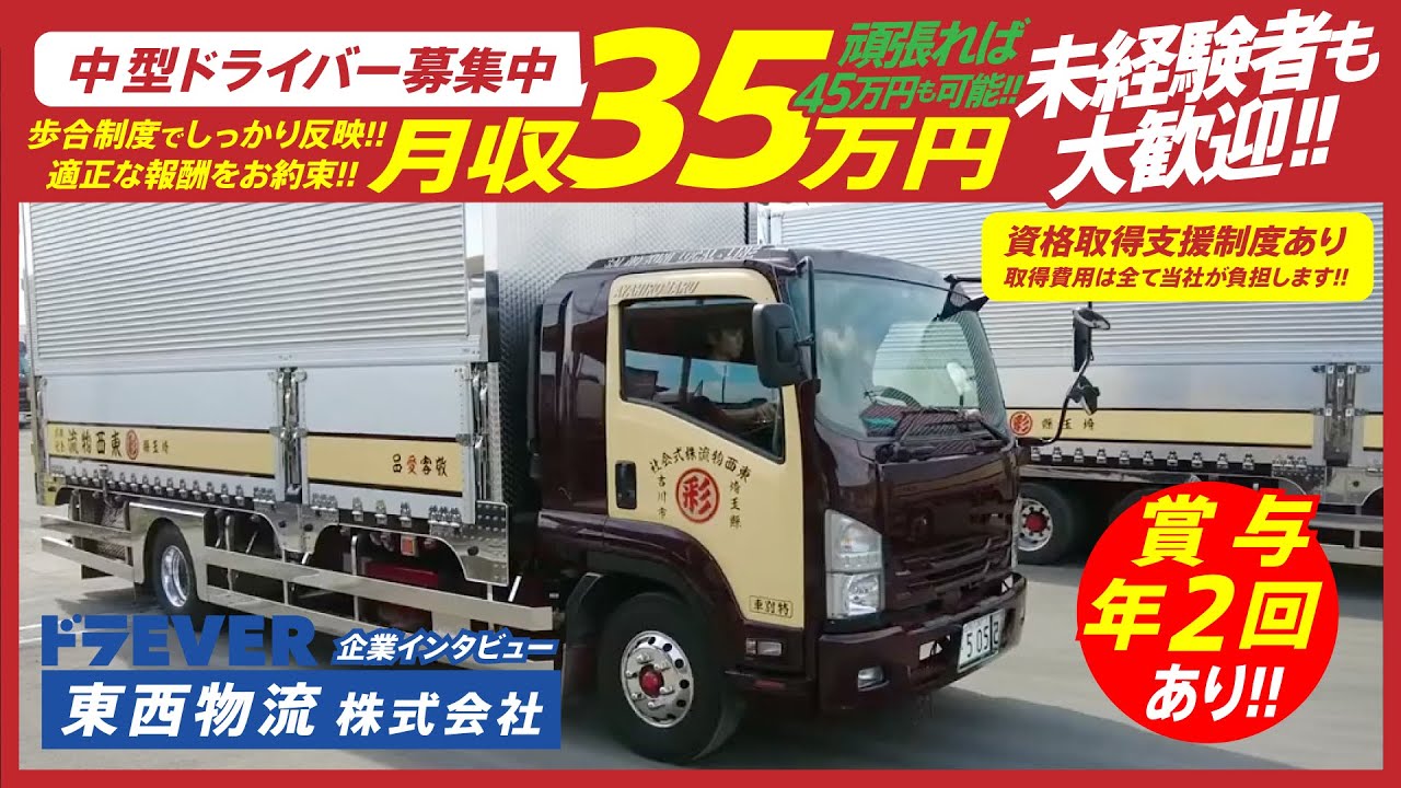 ドライバー求人 ドラEVER【東西物流株式会社様】