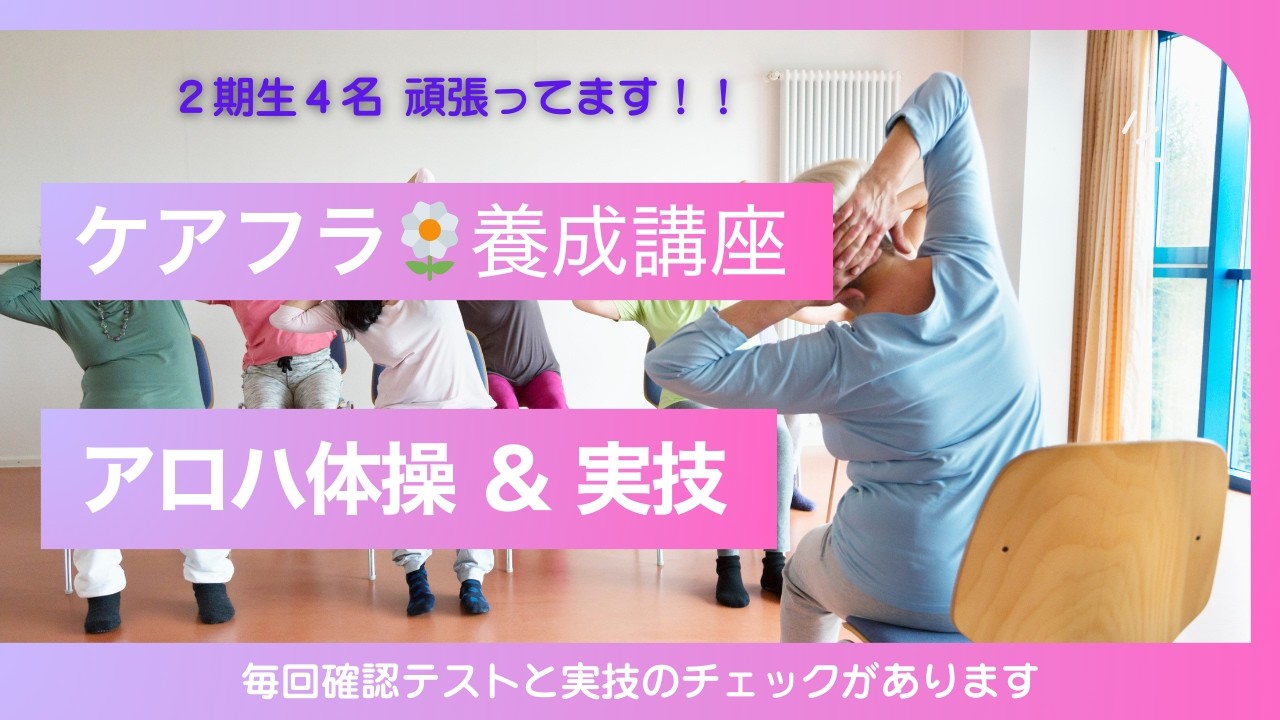 【ケアフラ養成講座｜アロハ体操＆実技ダイジェスト】