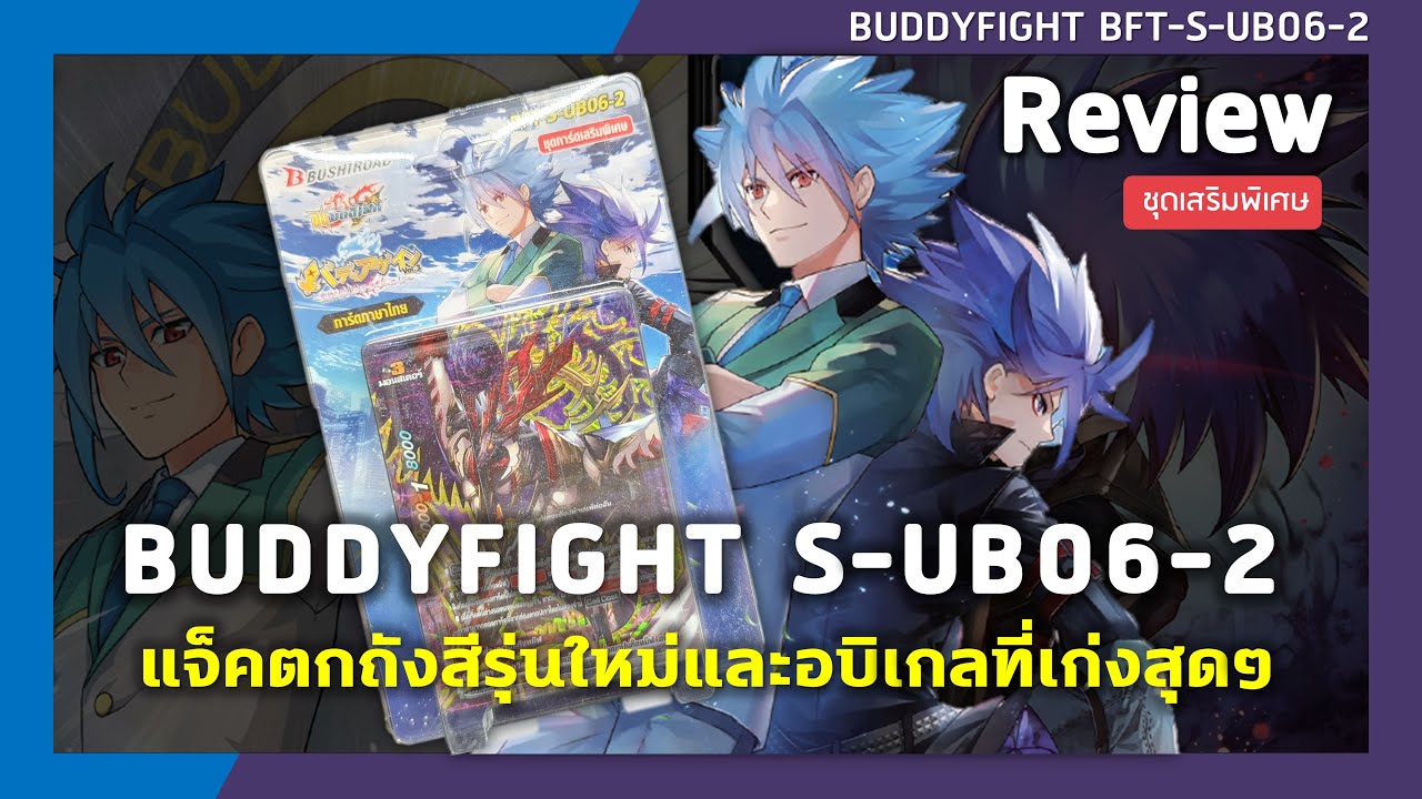 Review Buddyfight S-UB06-2 | แจ็คตกถังสีรุ่นใหม่และอบิเกลที่เก่งสุดๆ