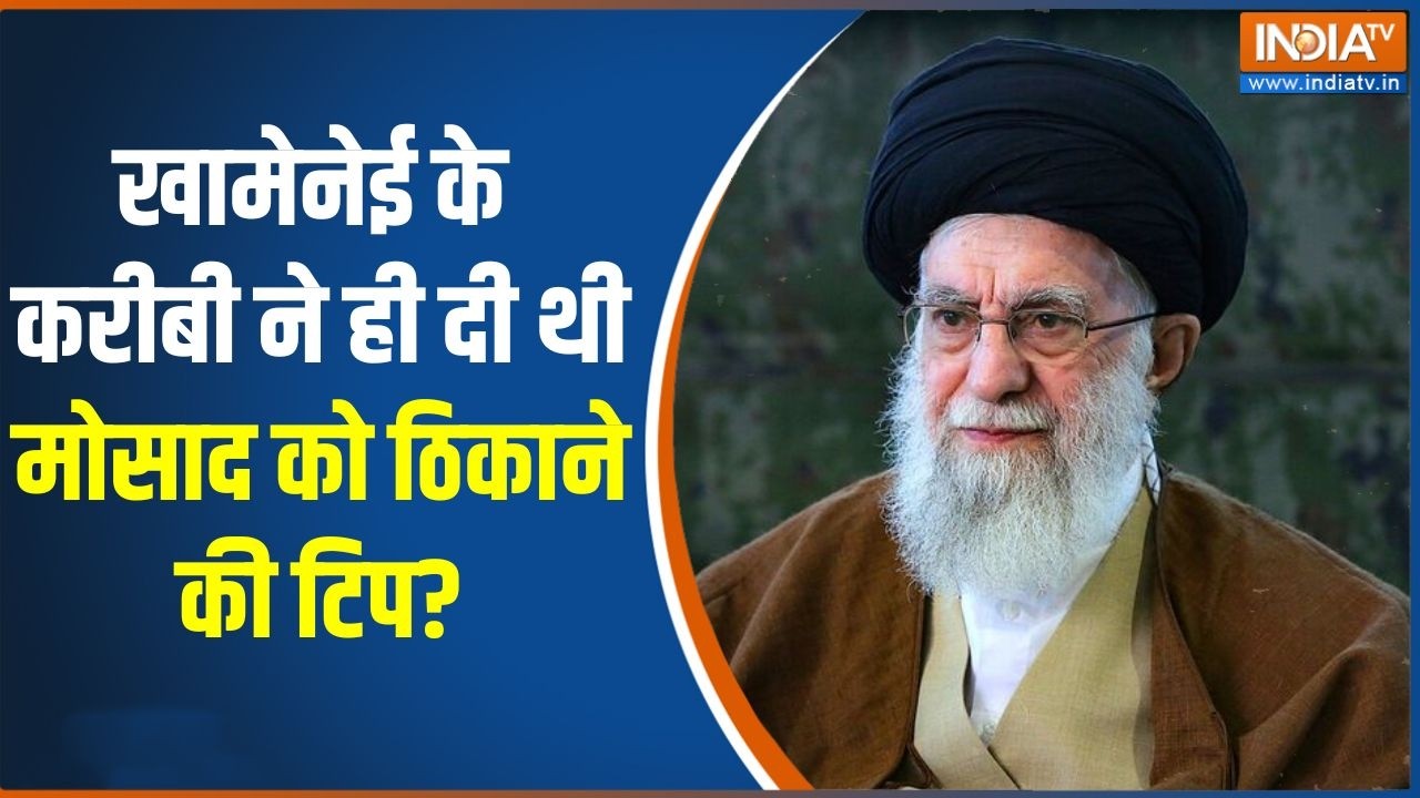 Khamenei death update: खामेनेई के करीबी ने ही दी थी मोसाद को ठिकाने की टिप?