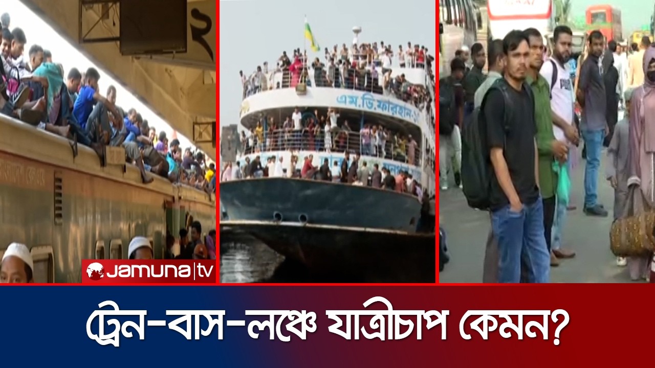 গত কালকের দুর্ঘটনার পর ঈদযাত্রায় ট্রেন স্টেশনগুলোতে বাড়তি সতর্কতা | Eid journey | Jamuna TV