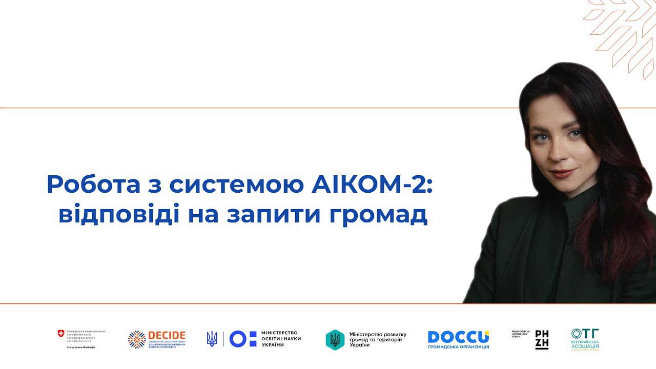 Робота з системою АІКОМ-2: відповіді на запити громад