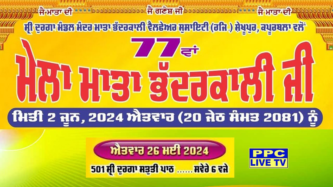 LIVE🔴501 Shri Durga Stuti Path || 77th Mela Mata Bhadharkali ji || Shekhupur || .26.05.2024