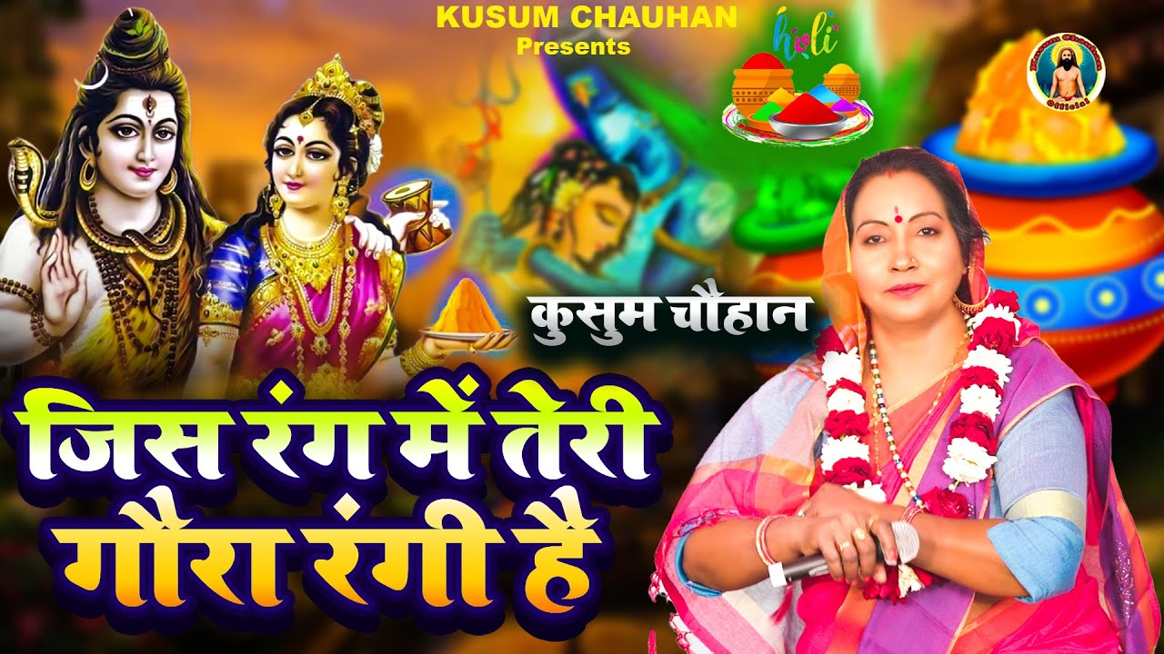 कुसुम चौहान का महा शिवरात्रि स्पेशल भोलेनाथ का भजन I जिस रंग में तेरी गोरा रंगी है I Bhajan 2023 I