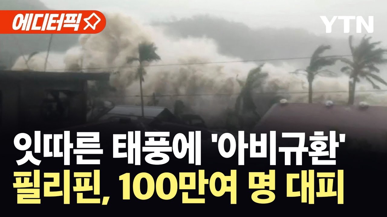 [에디터픽] 필리핀 또 초강력 태풍 강타...수도 마닐라 마비&middot;100만 명 대피 / YTN