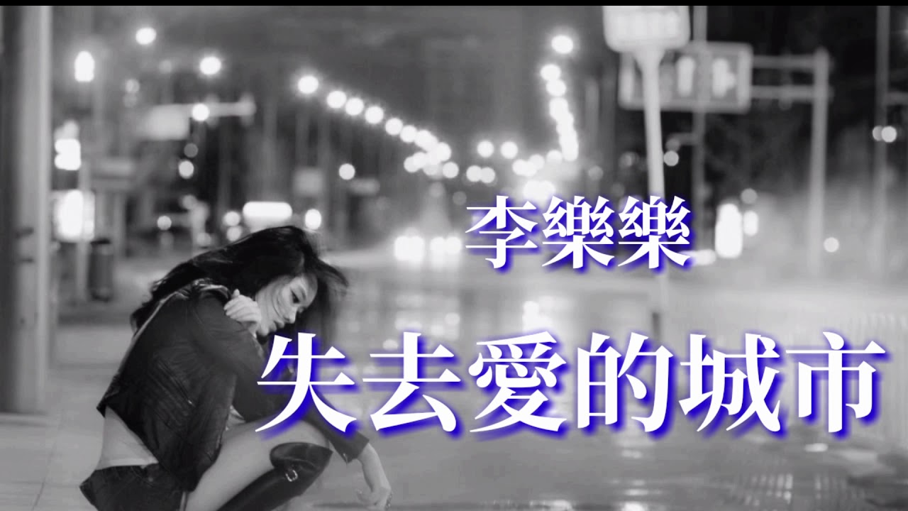 🎶🎶失去愛的城市 🎶🎶  演唱：李樂樂