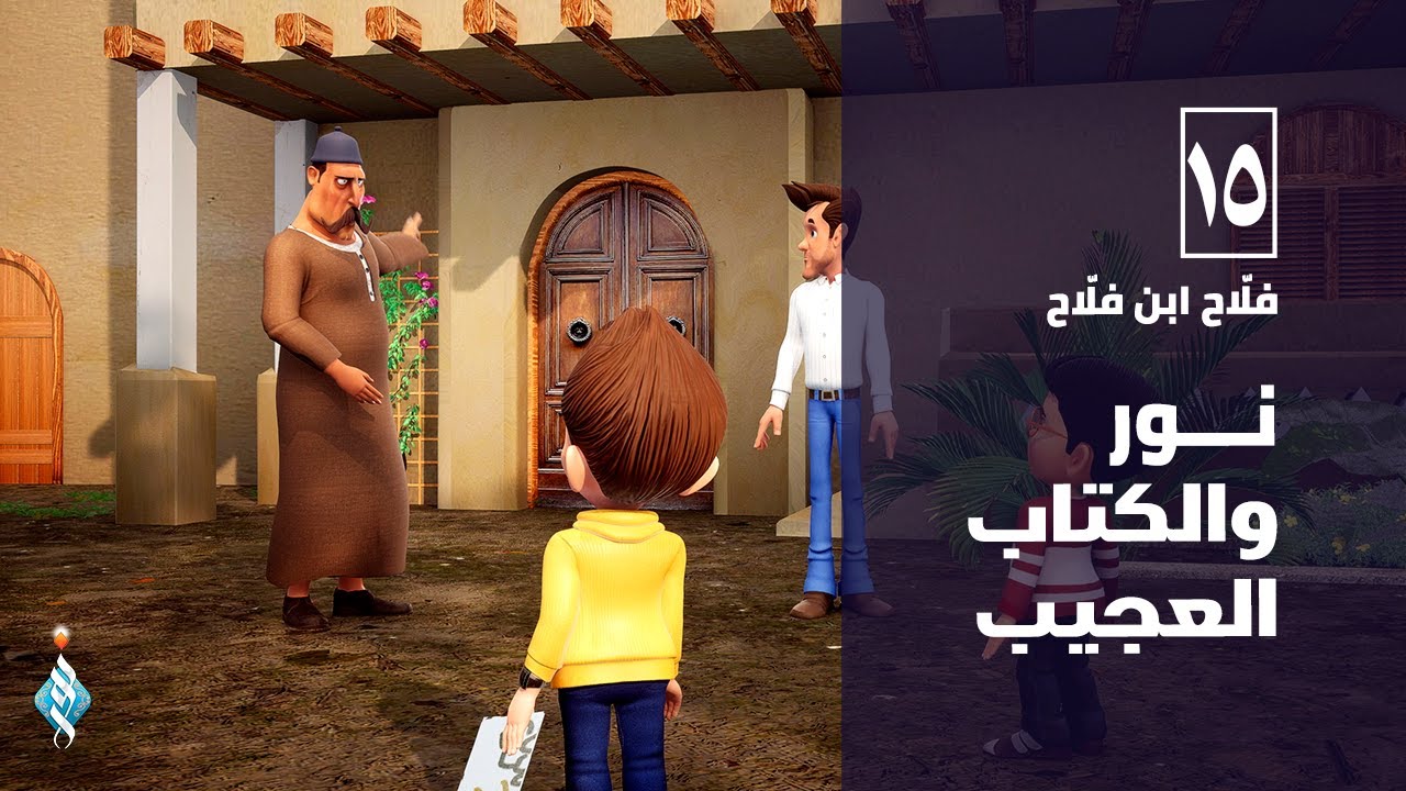 الحلقة الخامسة عشر فلاح ابن فلاح