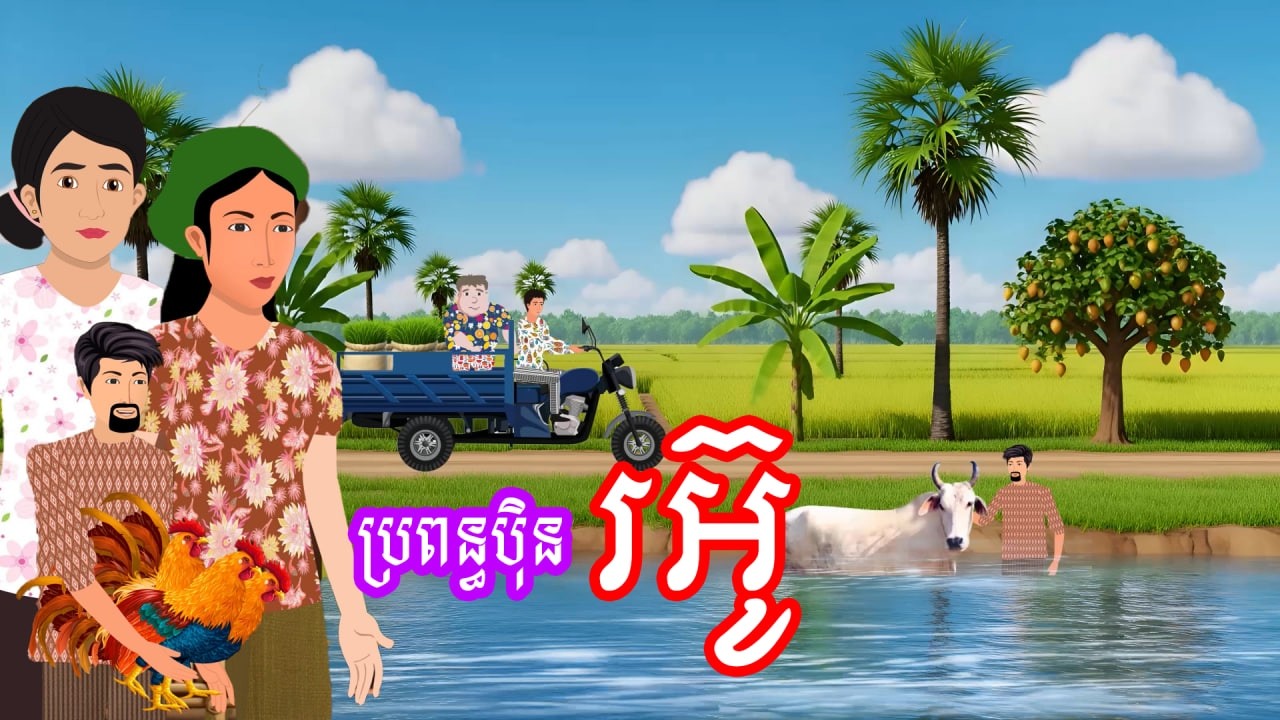 រឿង ប្រពន្ធបុិនរអ៊ូ | រឿងខ្មែរ - Khmer Cartoon Movie