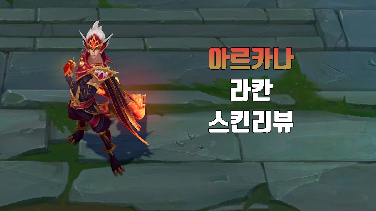 아르카나 라칸 ( Arcana Rakan lol skin review )
