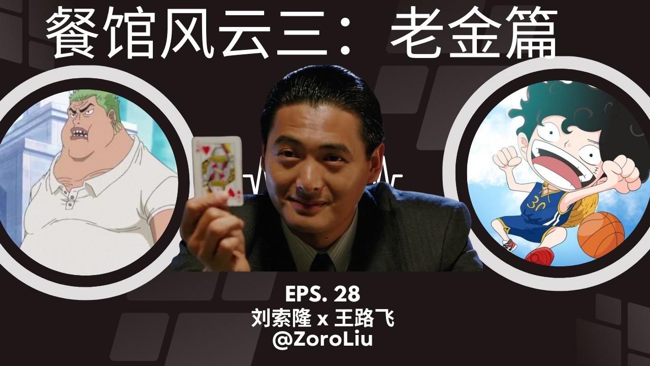 EP-28「餐馆风云三：味蕾盛宴背后的豪赌, 川菜帝国的兴衰交响」刘索隆 x 王路飞 | 金师傅 | 水哥 | 老白 | 卷土重来 | 赌债高筑
