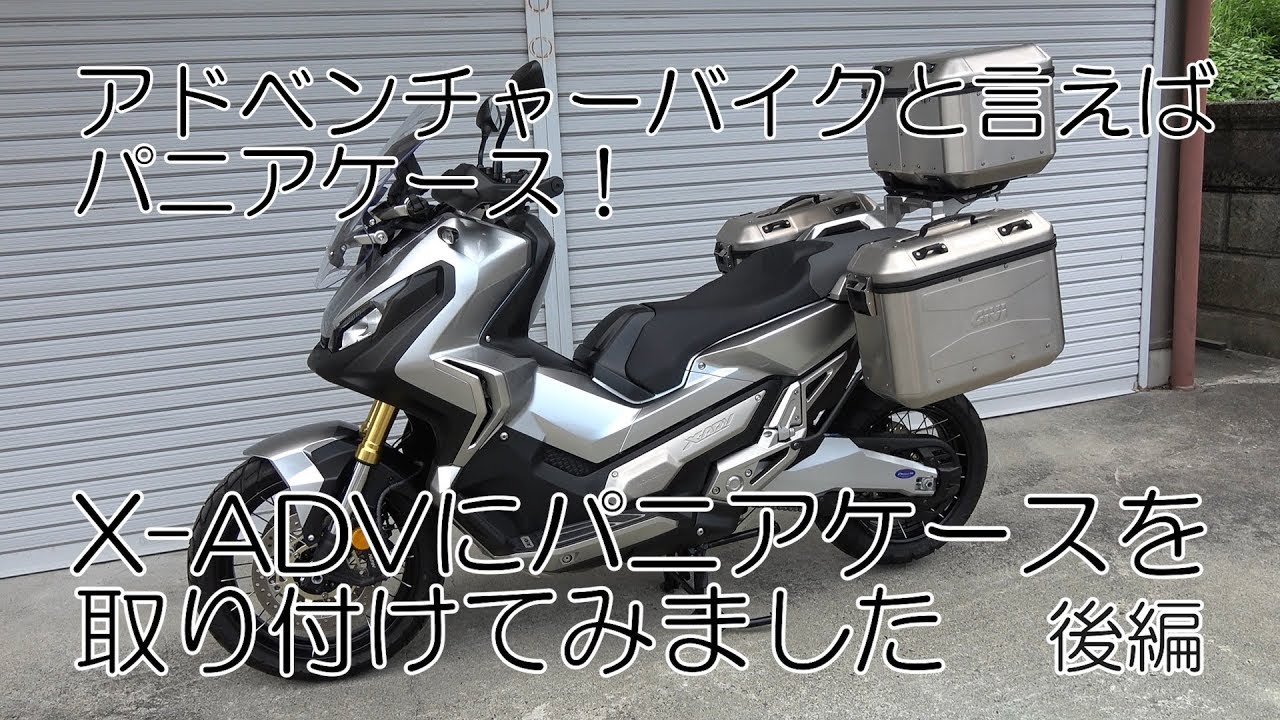 アドベンチャーバイクと言えばパニアケース！ X-ADVにパニアケースを取り付けてみました。（後編）